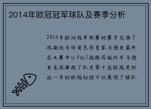 2014年欧冠冠军球队及赛季分析