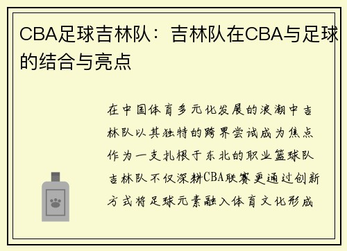 CBA足球吉林队：吉林队在CBA与足球的结合与亮点