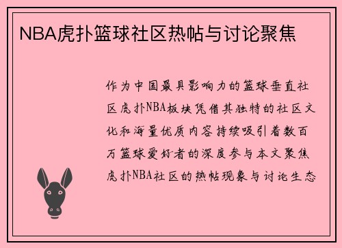 NBA虎扑篮球社区热帖与讨论聚焦