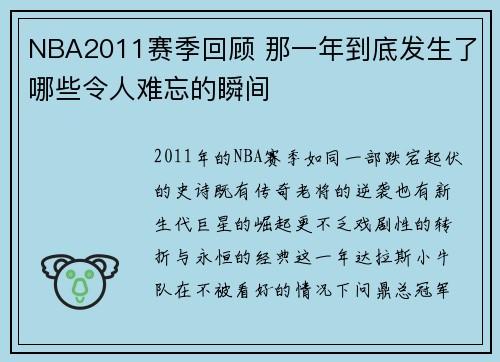 NBA2011赛季回顾 那一年到底发生了哪些令人难忘的瞬间