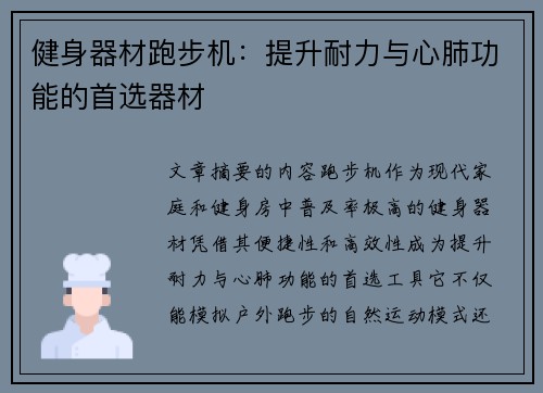健身器材跑步机：提升耐力与心肺功能的首选器材
