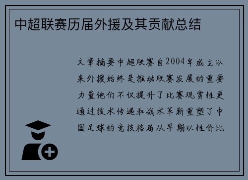 中超联赛历届外援及其贡献总结