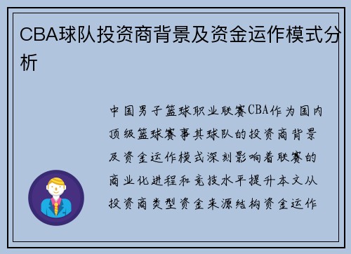 CBA球队投资商背景及资金运作模式分析