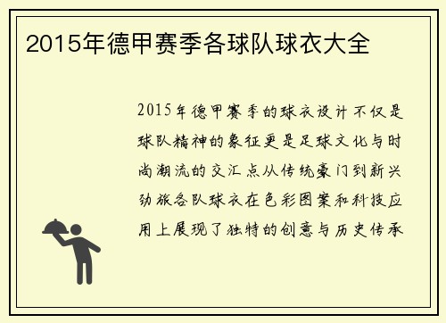 2015年德甲赛季各球队球衣大全
