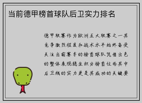 当前德甲榜首球队后卫实力排名