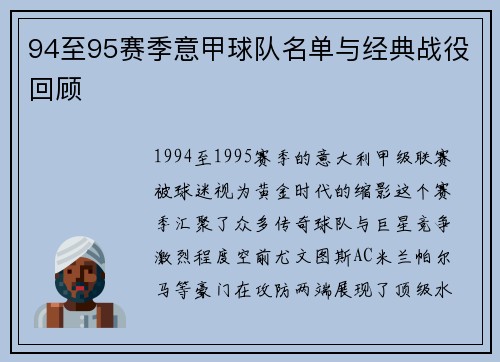 94至95赛季意甲球队名单与经典战役回顾