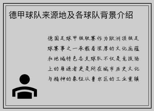 德甲球队来源地及各球队背景介绍