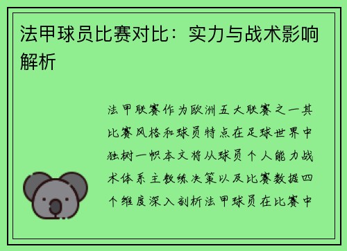 法甲球员比赛对比：实力与战术影响解析