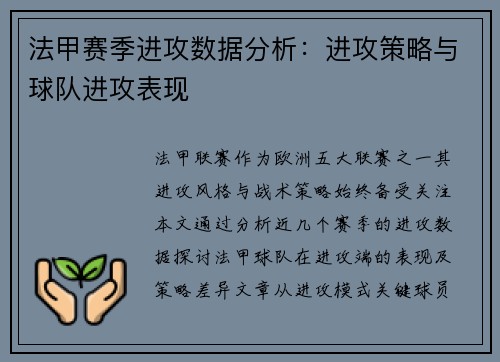 法甲赛季进攻数据分析：进攻策略与球队进攻表现