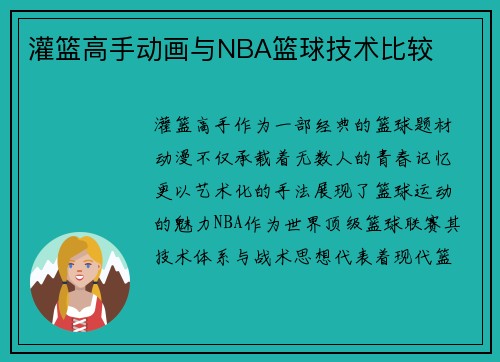 灌篮高手动画与NBA篮球技术比较