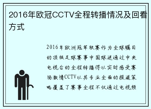 2016年欧冠CCTV全程转播情况及回看方式