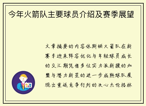 今年火箭队主要球员介绍及赛季展望