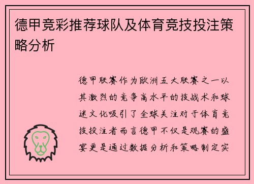 德甲竞彩推荐球队及体育竞技投注策略分析