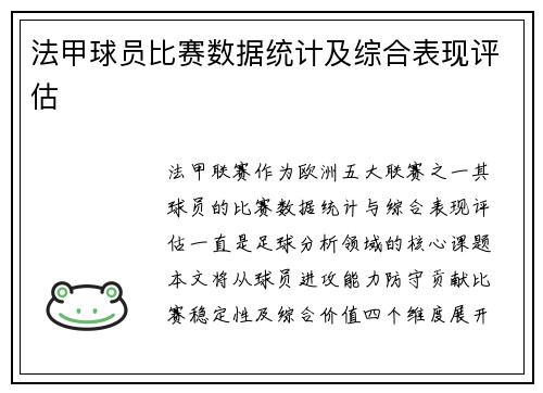 法甲球员比赛数据统计及综合表现评估
