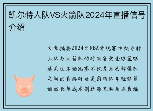 凯尔特人队VS火箭队2024年直播信号介绍