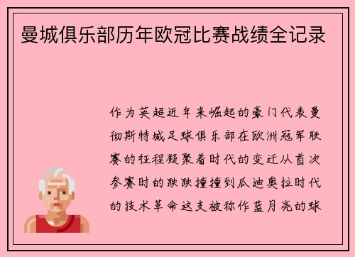 曼城俱乐部历年欧冠比赛战绩全记录