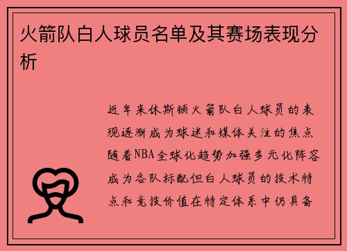 火箭队白人球员名单及其赛场表现分析