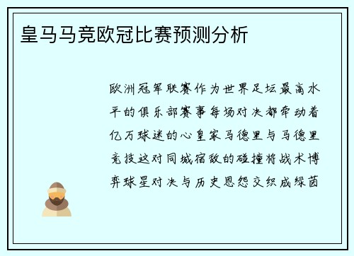 皇马马竞欧冠比赛预测分析