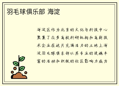 羽毛球俱乐部 海淀