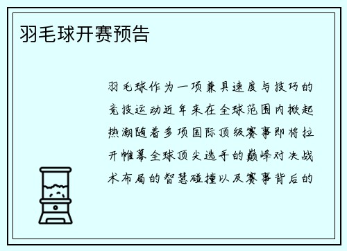 羽毛球开赛预告