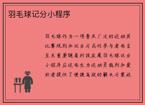 羽毛球记分小程序