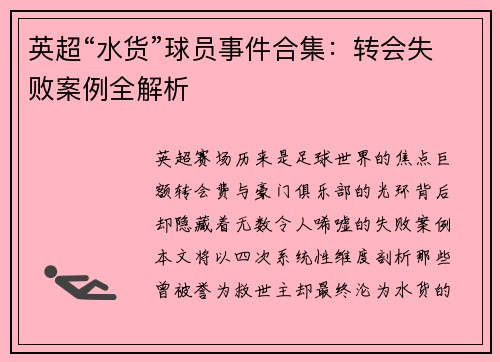 英超“水货”球员事件合集：转会失败案例全解析