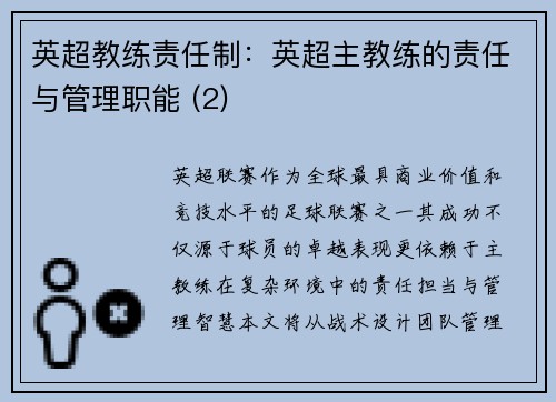 英超教练责任制：英超主教练的责任与管理职能 (2)
