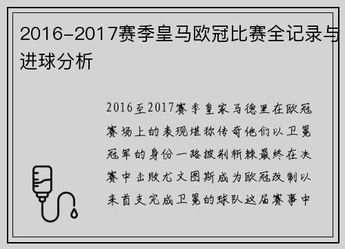 2016-2017赛季皇马欧冠比赛全记录与进球分析