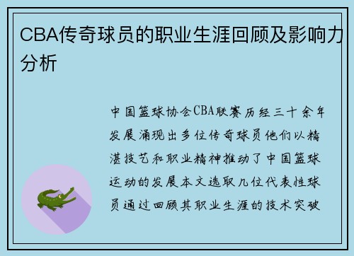 CBA传奇球员的职业生涯回顾及影响力分析