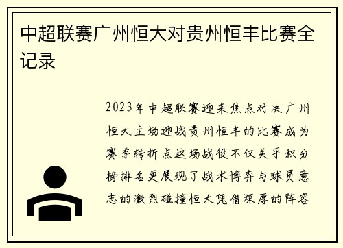 中超联赛广州恒大对贵州恒丰比赛全记录