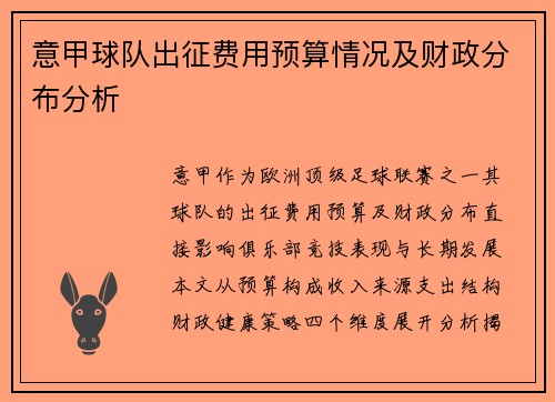 意甲球队出征费用预算情况及财政分布分析