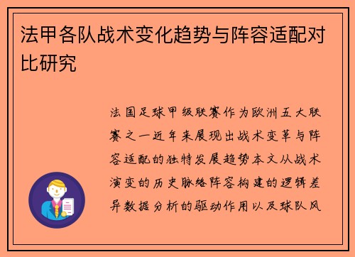 法甲各队战术变化趋势与阵容适配对比研究