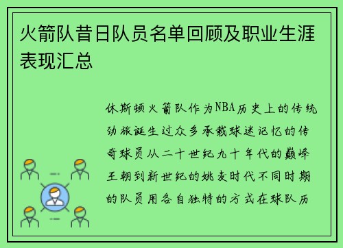 火箭队昔日队员名单回顾及职业生涯表现汇总