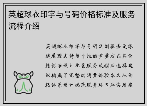 英超球衣印字与号码价格标准及服务流程介绍