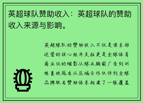 英超球队赞助收入：英超球队的赞助收入来源与影响。