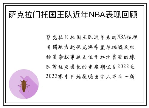 萨克拉门托国王队近年NBA表现回顾