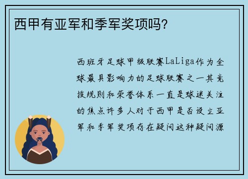 西甲有亚军和季军奖项吗？