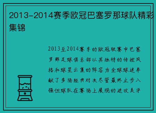 2013-2014赛季欧冠巴塞罗那球队精彩集锦