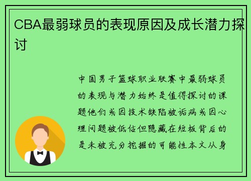 CBA最弱球员的表现原因及成长潜力探讨