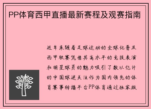 PP体育西甲直播最新赛程及观赛指南