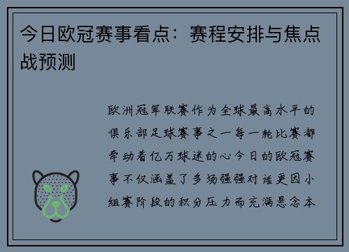 今日欧冠赛事看点：赛程安排与焦点战预测