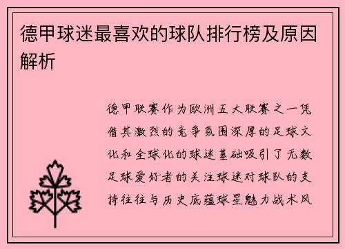 德甲球迷最喜欢的球队排行榜及原因解析