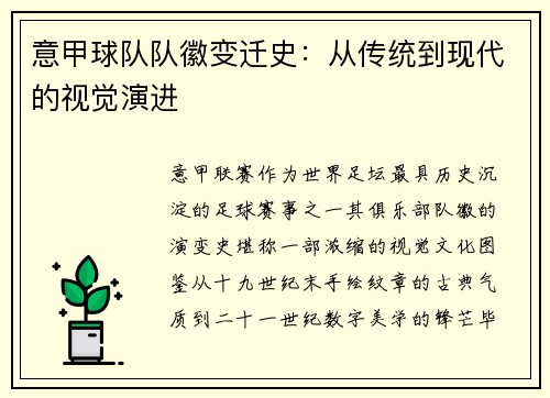意甲球队队徽变迁史：从传统到现代的视觉演进
