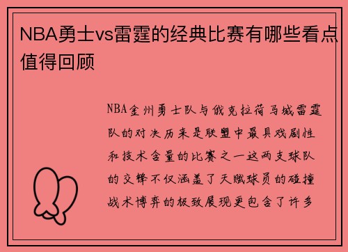 NBA勇士vs雷霆的经典比赛有哪些看点值得回顾