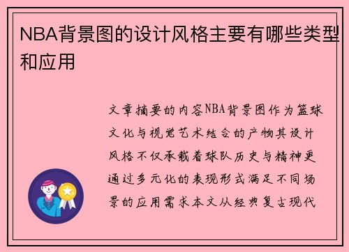 NBA背景图的设计风格主要有哪些类型和应用