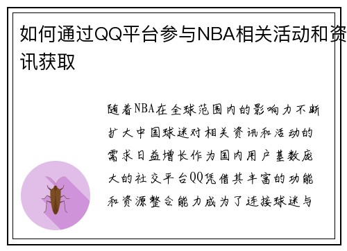如何通过QQ平台参与NBA相关活动和资讯获取