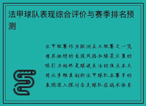 法甲球队表现综合评价与赛季排名预测