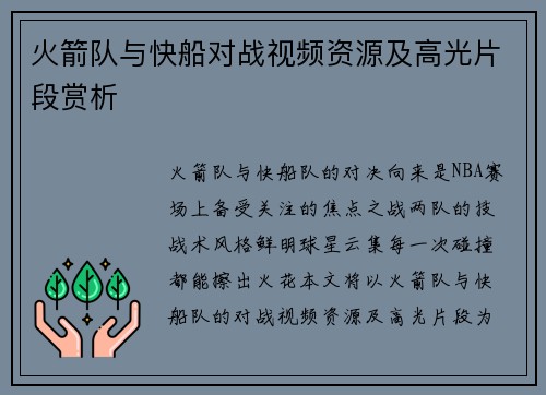 火箭队与快船对战视频资源及高光片段赏析