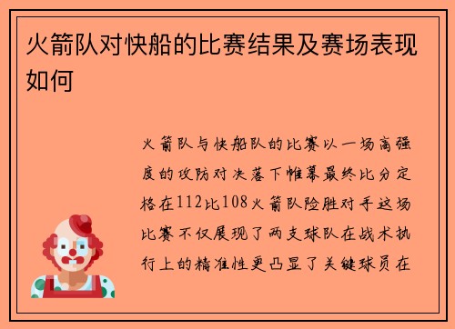 火箭队对快船的比赛结果及赛场表现如何