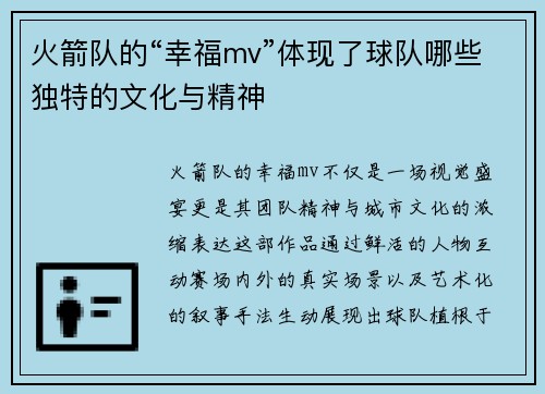 火箭队的“幸福mv”体现了球队哪些独特的文化与精神